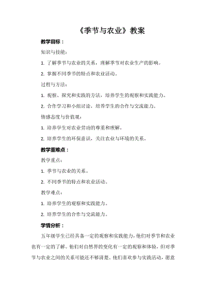 安徽大學(xué)版五下綜合實(shí)踐活動《季節(jié)與農(nóng)業(yè)》（教案）.docx