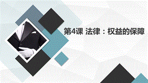 安徽大學(xué)版五下綜合實(shí)踐活動第4課法律：權(quán)益的保障（課件）.pptx
