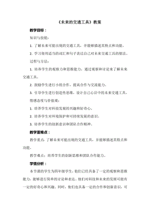 安徽大學版四上綜合實踐活動《未來的交通工具》教案.docx