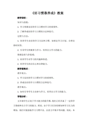 安徽大學版五上綜合實踐活動好習慣靠養成（教案）.docx