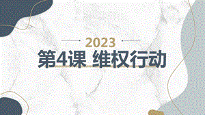 安徽大學(xué)版五下綜合實(shí)踐活動第4課維權(quán)行動（課件）.pptx