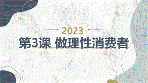 安徽大學(xué)版五上綜合實(shí)踐活動(dòng) 第3課 做理性消費(fèi)者（課件）.pptx