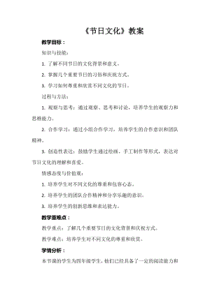 安徽大學版四上綜合實踐活動《節日文化》教案.docx
