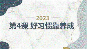 安徽大學版五上綜合實踐活動第4課好習慣靠養成（課件）.pptx