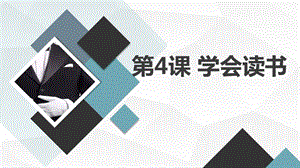 安徽大學版四上綜合實踐活動 第4課 學會讀書（課件）.pptx