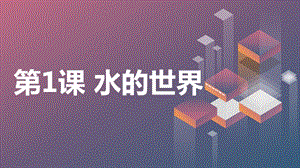 安徽大學版四上綜合實踐活動第1課 水的世界（課件） .pptx