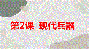 安徽大學(xué)版六上綜合實踐活動第2課 現(xiàn)代兵器（課件）.pptx