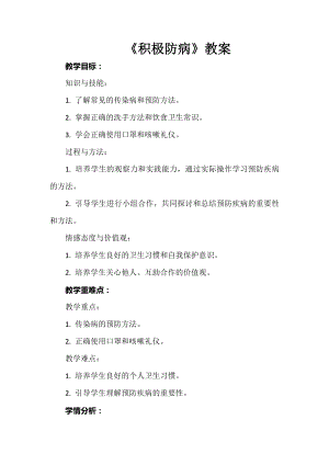 安徽大學(xué)版四下綜合實(shí)踐活動(dòng)積極防病（教案）.docx