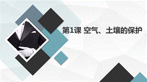 安徽大學(xué)版六上綜合實(shí)踐活動(dòng)第1課空氣、土壤的保護(hù)（課件）.pptx