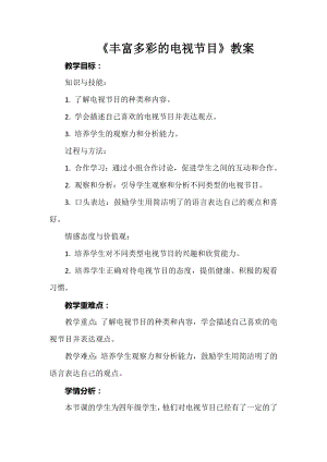 安徽大學(xué)版四下綜合實(shí)踐活動(dòng)《豐富多彩的電視節(jié)目》（教案）.docx