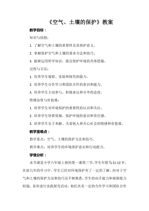 安徽大學(xué)版六上綜合實踐活動《空氣、土壤的保護》（教案）.docx