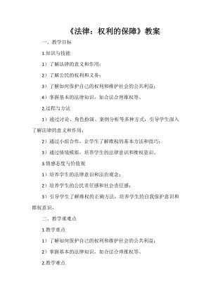 安徽大學版五下綜合實踐活動《法律：權利的保障》（教案）.docx
