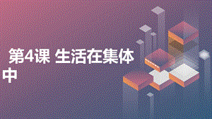 安徽大學版三下綜合實踐活動第4課 生活在集體中（課件） .pptx