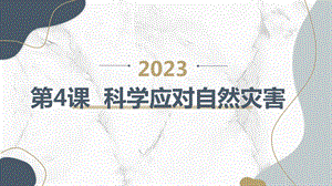 安徽大學(xué)版六上綜合實(shí)踐活動(dòng) 第4課 科學(xué)應(yīng)對(duì)自然災(zāi)害（課件）.pptx
