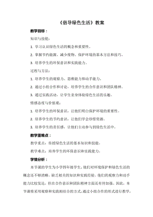安徽大學版四下綜合實踐活動《倡導綠色生活》（教案）.docx