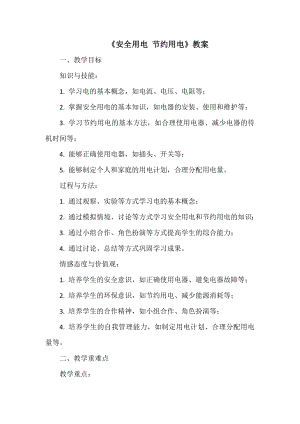 安徽大學版五上綜合實踐活動《安全用電 節約用電》（教案）.docx