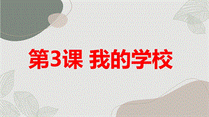 安徽大學版三下綜合實踐活動第3課 我的學校（課件） .pptx
