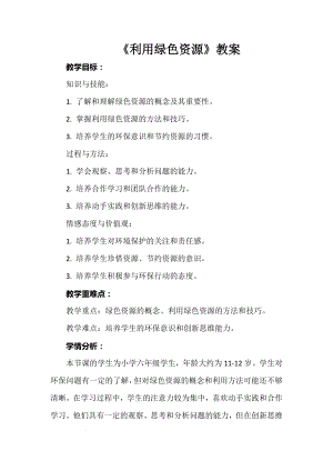 安徽大學(xué)版六下綜合實(shí)踐活動(dòng)《利用綠色資源》（教案）.docx