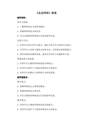 安徽大學(xué)版六下綜合實(shí)踐活動(dòng)《走進(jìn)網(wǎng)絡(luò)》（教案）.docx