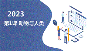 安徽大學版三下綜合實踐活動第1課 動物與人類（課件）.pptx