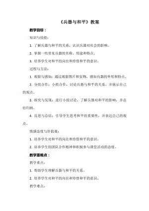安徽大學版六上綜合實踐活動《兵器與和平》（教案）.docx