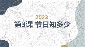 安徽大學版四上綜合實踐活動第3課 節日知多少（課件）.pptx