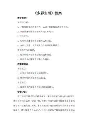 安徽大學版三下綜合實踐活動《多彩生活》教案.docx