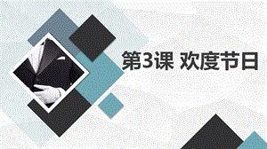 安徽大學版四上綜合實踐活動第3課 歡度節日（課件）.pptx