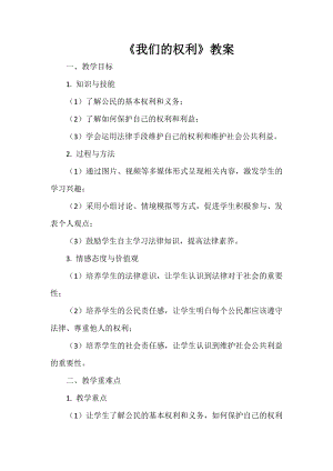 安徽大學(xué)版五下綜合實(shí)踐活動《我們的權(quán)利》（教案）.docx