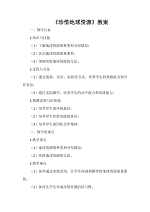 安徽大學(xué)版六下綜合實(shí)踐活動(dòng)《珍惜地球資源》（教案）.docx