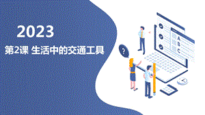 安徽大學版四上綜合實踐活動 第2課 生活中的交通工具（課件）.pptx