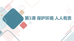 安徽大學(xué)版四下綜合實(shí)踐活動(dòng)第1課保護(hù)環(huán)境人人有責(zé)（課件）.pptx