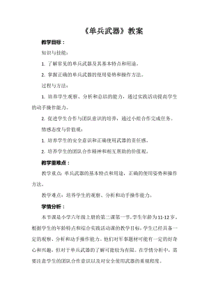 安徽大學(xué)版六上綜合實踐活動《單兵武器》（教案）.docx