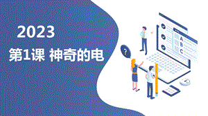 安徽大學版五上綜合實踐活動 第1課 神奇的電（課件）.pptx