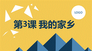 安徽大學(xué)版四下綜合實(shí)踐活動(dòng)第3課我的家鄉(xiāng)（課件）.pptx
