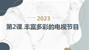 安徽大學(xué)版四下綜合實(shí)踐活動(dòng)第2課豐富多彩的節(jié)目（課件）.pptx