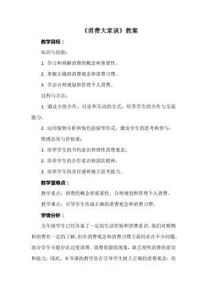 安徽大學版五上綜合實踐活動《消費大家談》（教案）.docx
