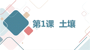 安徽大學(xué)版六上綜合實(shí)踐活動(dòng) 第1課 土壤（課件）.pptx