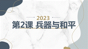 安徽大學(xué)版六上綜合實踐活動 第2課 兵器與和平（課件）.pptx