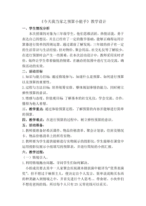 安徽大學版五上綜合實踐活動今天我當家（教案）.docx