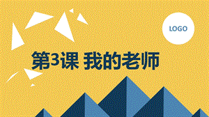 安徽大學版三下綜合實踐活動第3課 我的老師（課件） .pptx