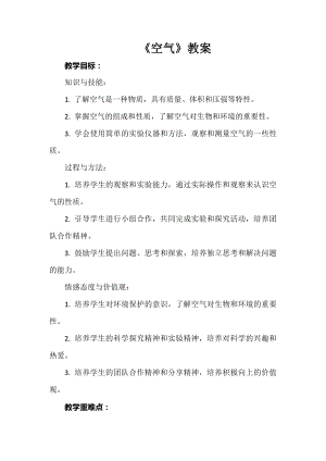 安徽大學(xué)版六上綜合實踐活動《空氣》（教案）.docx