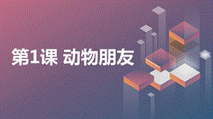 安徽大學版三下綜合實踐活動第1課 動物朋友（課件）.pptx