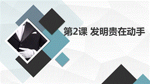 安徽大學版五上綜合實踐活動第2課發明貴在動手（課件）.pptx
