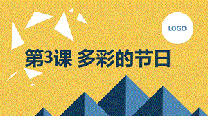 安徽大學版四上綜合實踐活動第3課 多彩的節日（課件）.pptx