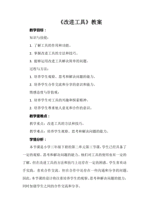 安徽大學版三下綜合實踐活動《改進工具》教案.docx