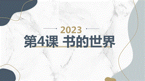 安徽大學版四上綜合實踐活動第4課 書的世界（課件）.pptx
