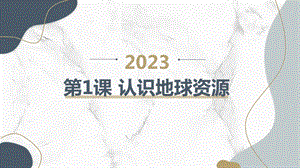 安徽大學版六下綜合實踐活動第1課認識地球資源（課件）.pptx