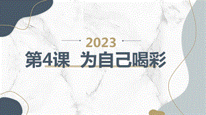 安徽大學版六下綜合實踐活動第4課為自己喝彩（課件）.pptx