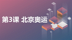 安徽大學版六下綜合實踐活動第3課北京奧運（課件）.pptx